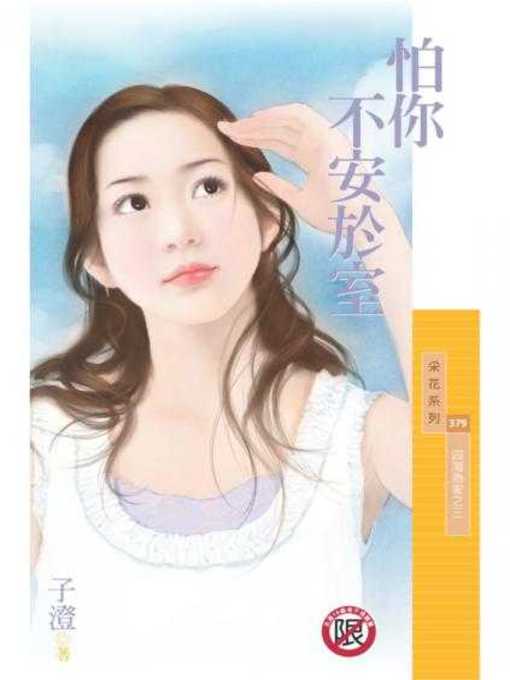Cover image for 怕你不安於室